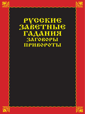 cover image of Русские заветные гадания, заговоры, привороты